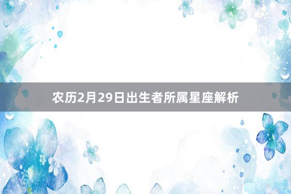 农历2月29日出生者所属星座解析