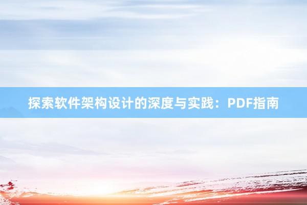 探索软件架构设计的深度与实践：PDF指南